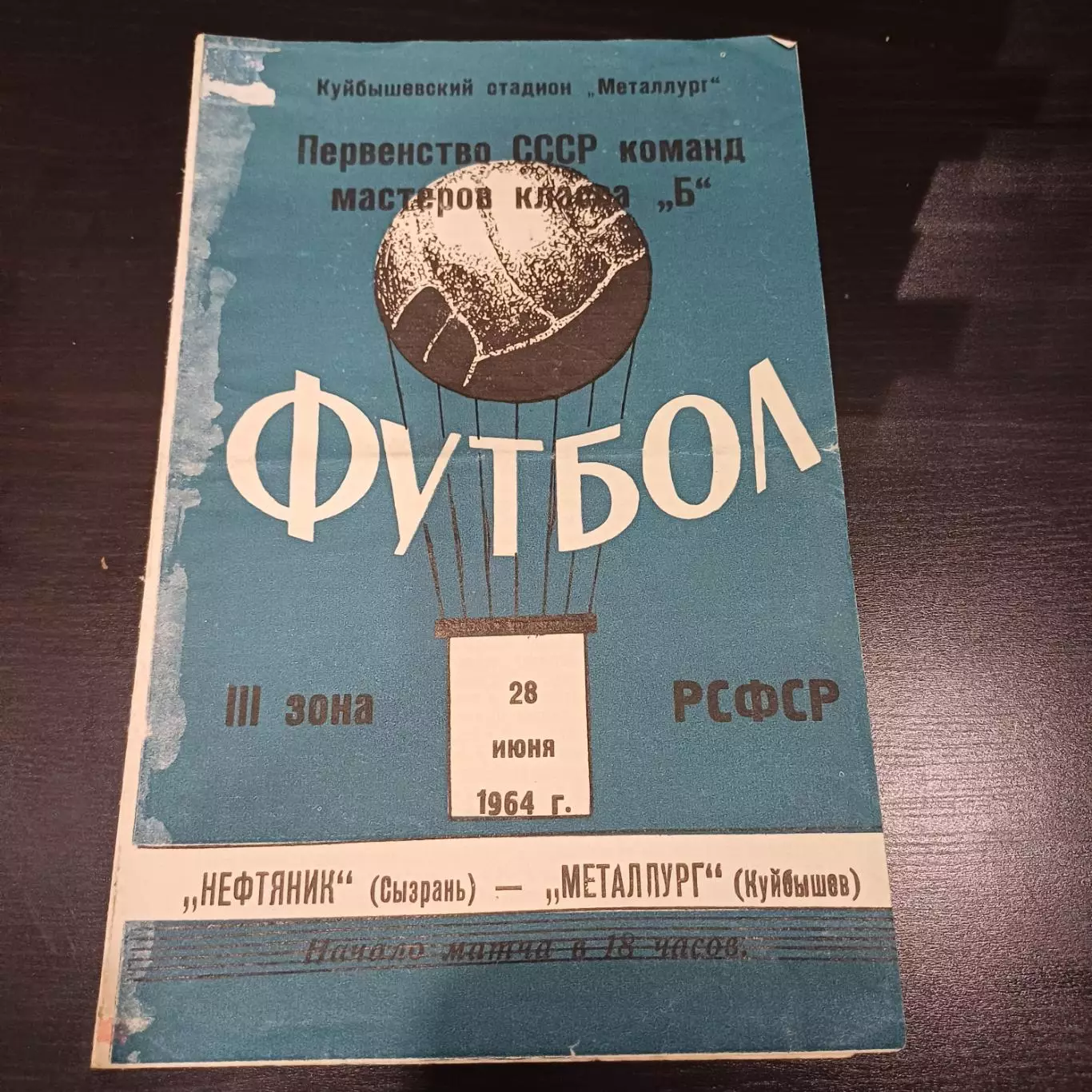 Металлург (Куйбышев) - Нефтяник (Сызрань) 1964