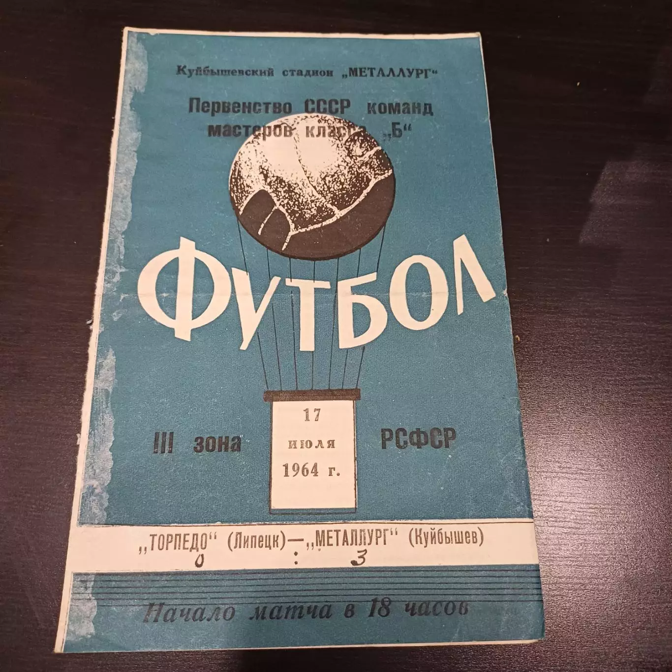 Металлург (Куйбышев) - Торпедо (Липецк) 1964