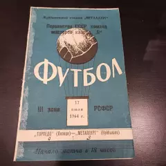 Металлург (Куйбышев) - Торпедо (Липецк) 1964