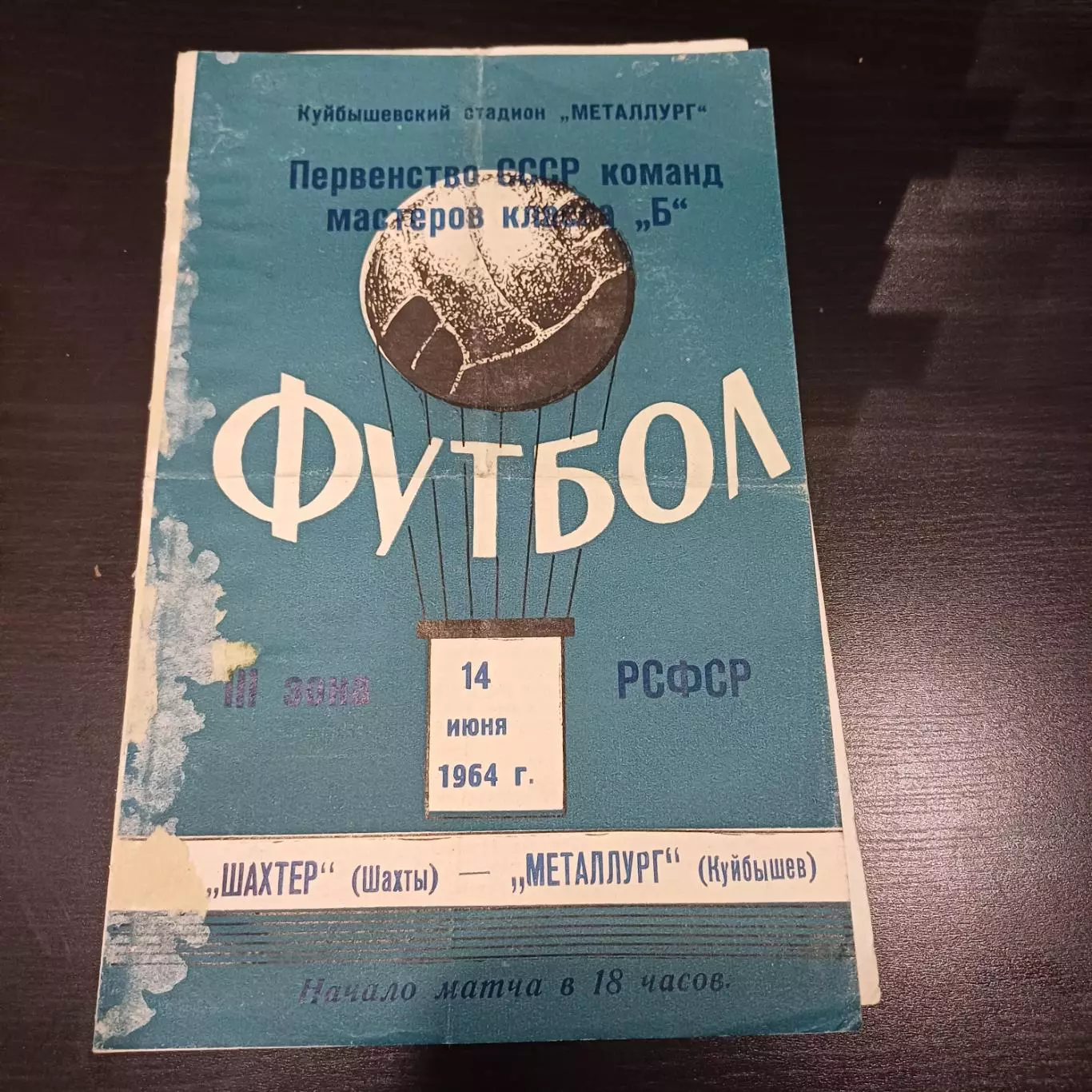 Металлург (Куйбышев) - Шахтер (Шахты) 1964