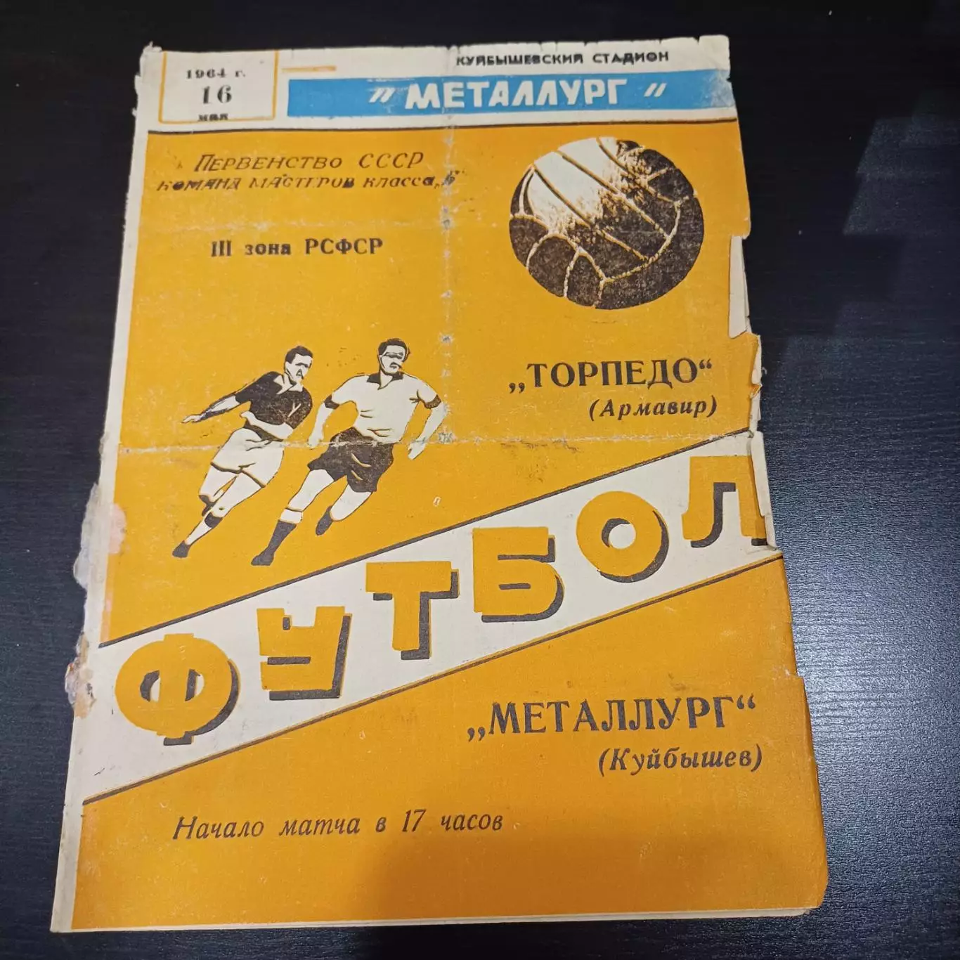 Металлург (Куйбышев) - Торпедо (Армавир) 1964