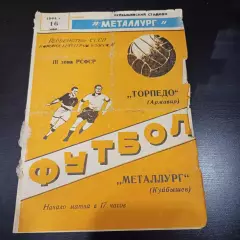 Металлург (Куйбышев) - Торпедо (Армавир) 1964