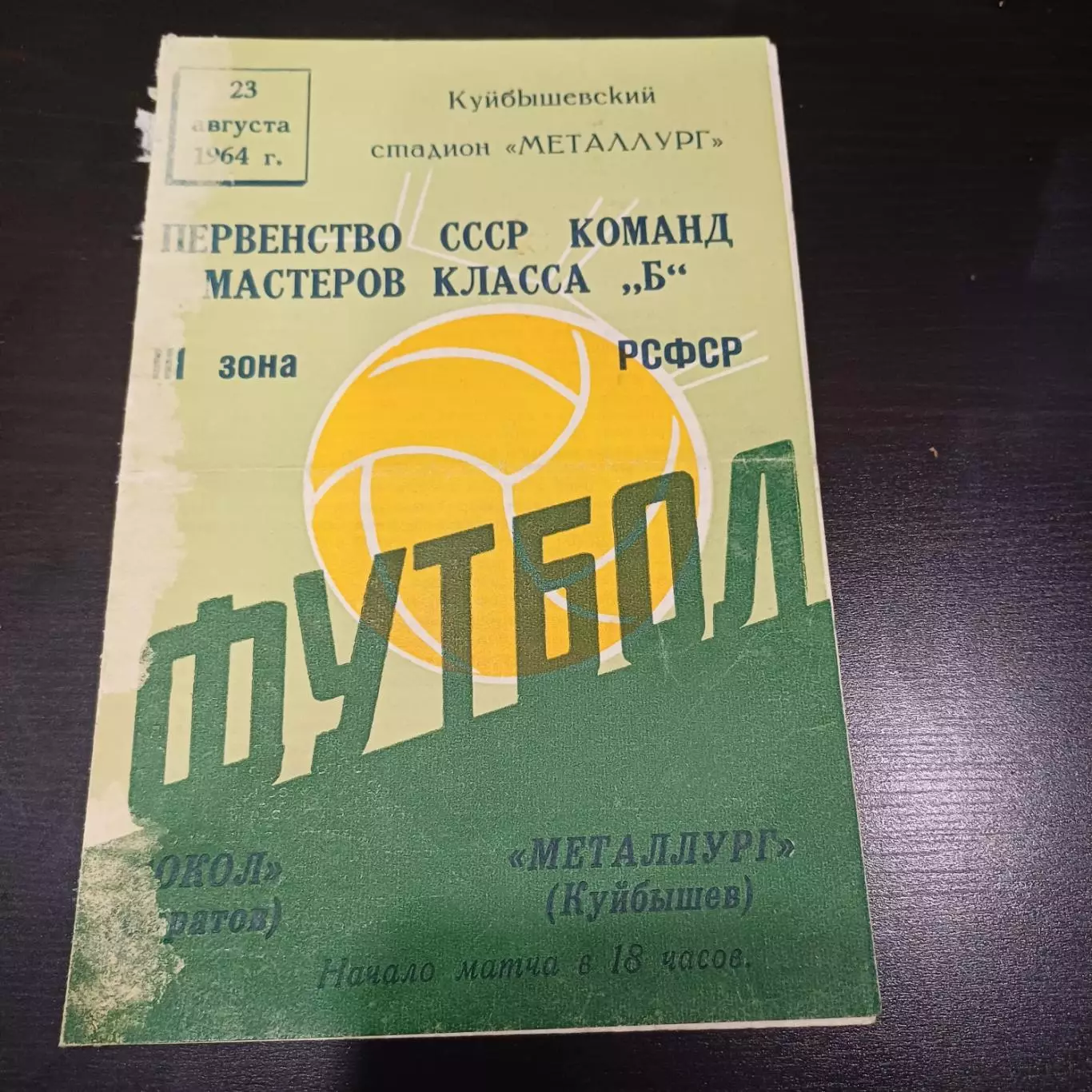 Металлург (Куйбышев) - Сокол (Саратов) 1964