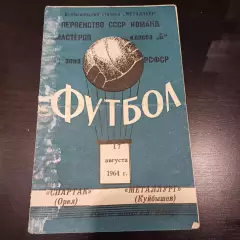 Металлург (Куйбышев) - Спартак (Орел) 1964