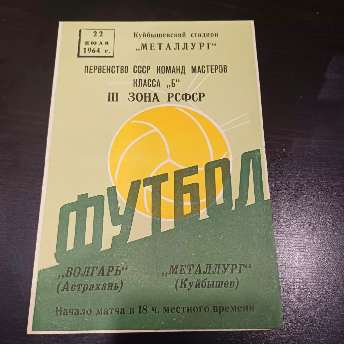 Металлург (Куйбышев) - Волгарь (Астрахань) 1964