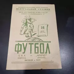 Ска (Одесса) - Арарат 1964