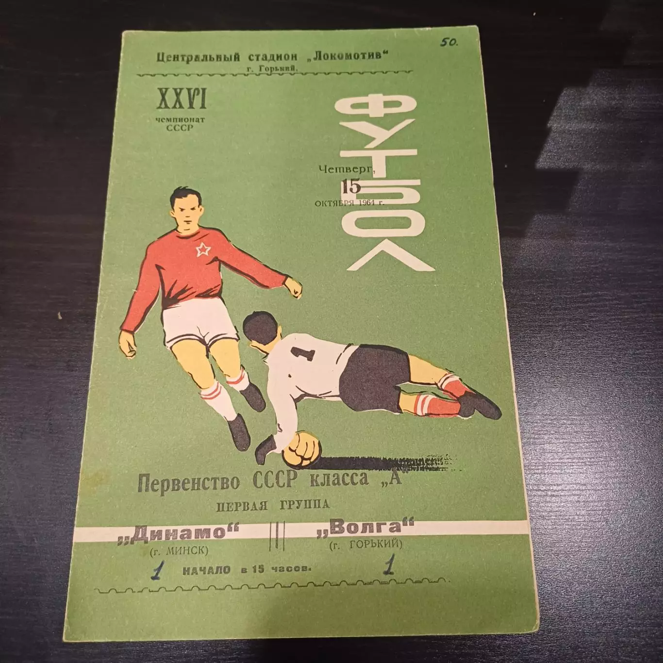 Волга (Горький) - Динамо (Минск) 1964