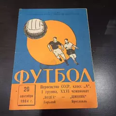 Шинник - Волга (Горький) 1964
