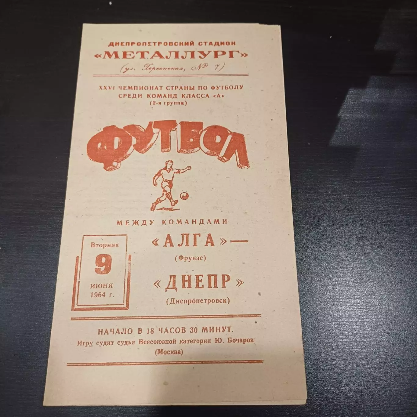 Днепр - Алга 1964