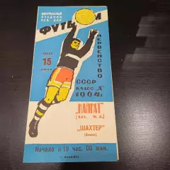 Кайрат - Шахтер 1964