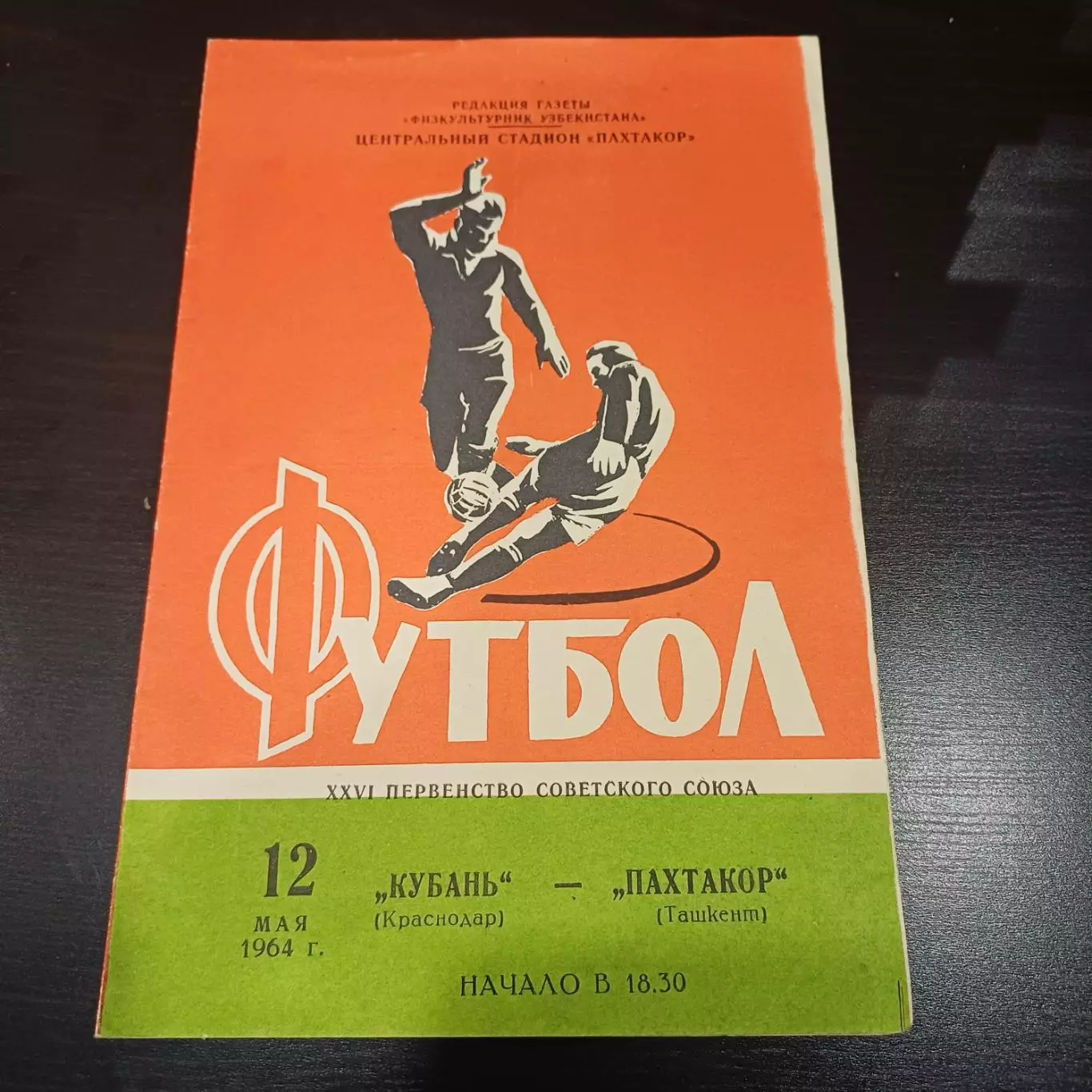 Пахтакор - Кубань 1964