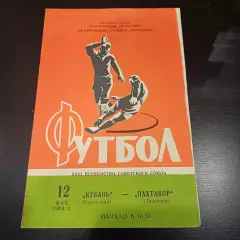 Пахтакор - Кубань 1964