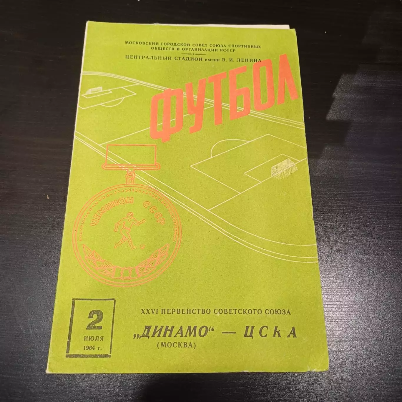Динамо (Москва) - Цска 1964