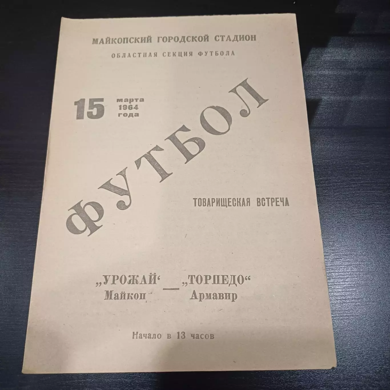 Урожай (Майкоп) - Торпедо (Армавир) 1964