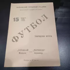 Урожай (Майкоп) - Торпедо (Армавир) 1964