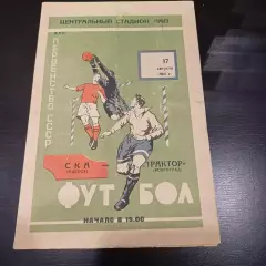 Ска (Одесса) - Трактор (Волгоград) 1964