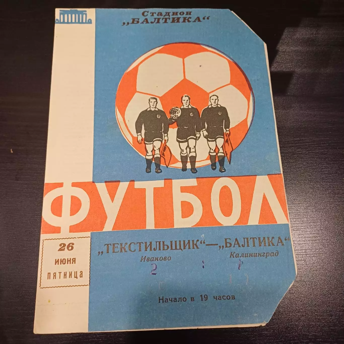 Балтика - Текстильщик (Иваново) 1964