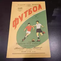 Волга (Горький) - Шахтер (Донецк) 1964