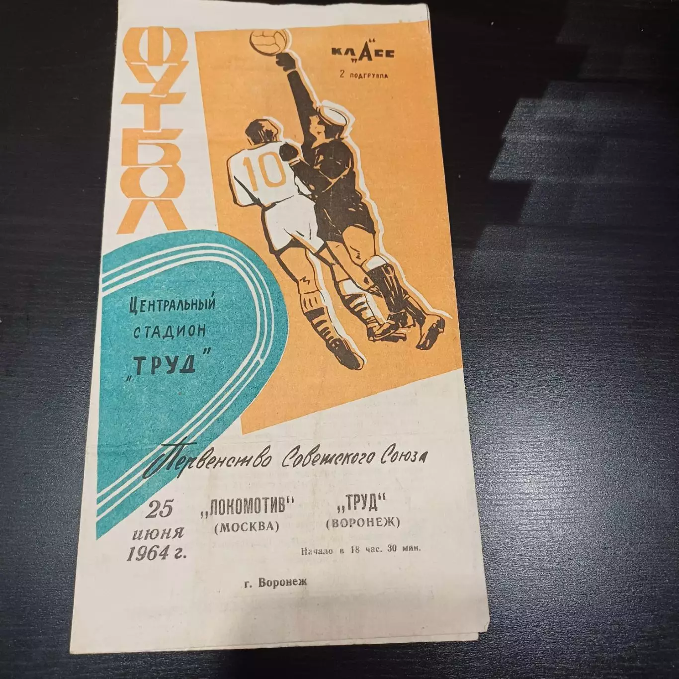 Труд (Воронеж) - Локомотив (Москва) 1964