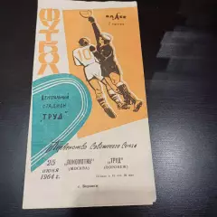 Труд (Воронеж) - Локомотив (Москва) 1964