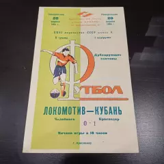 Кубань - Локомотив (Челябинск) 1964