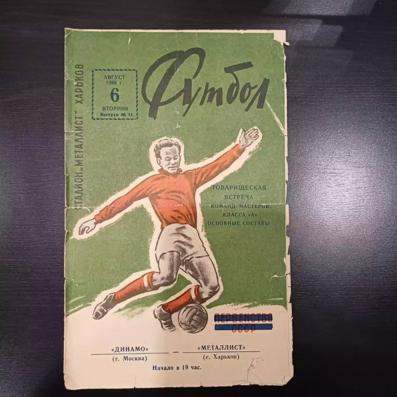 Металлист - Динамо (Москва) 1968