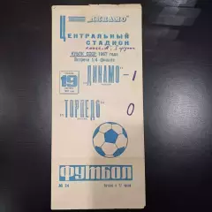 Динамо (Москва) - Торпедо (Москва) 1967 кубок