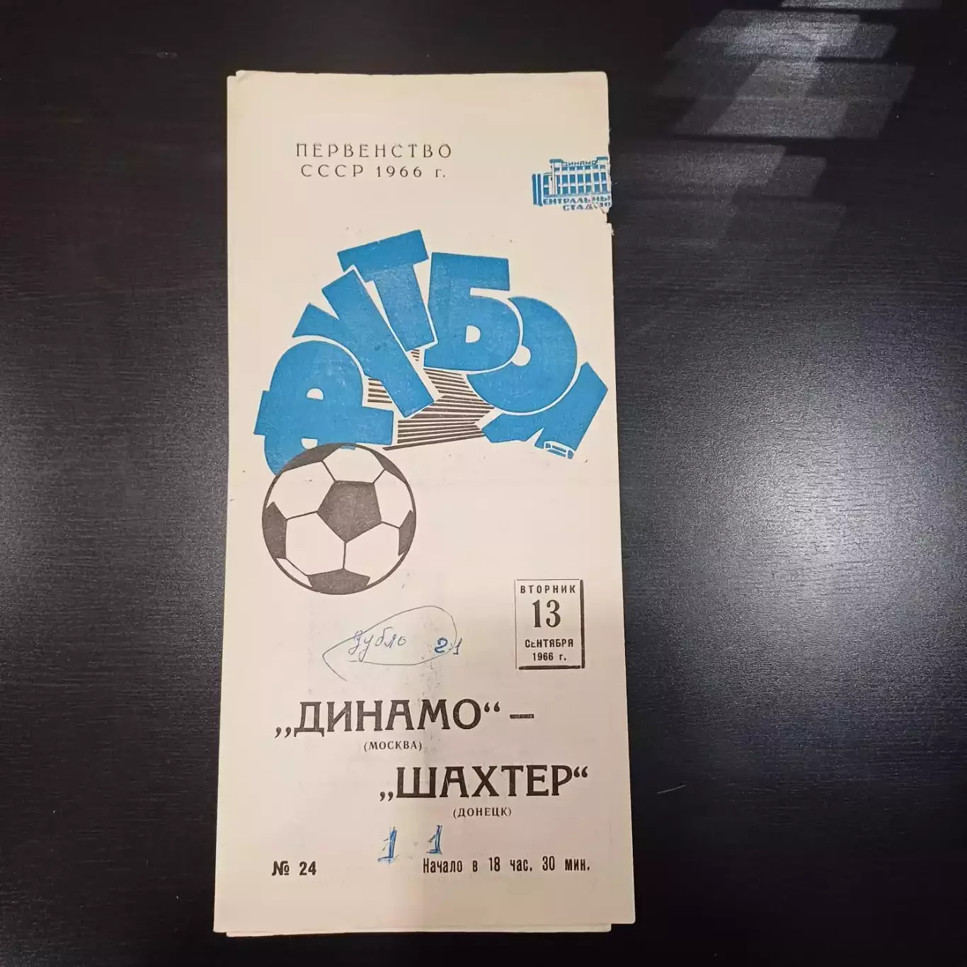 Динамо (Москва) - Шахтер 1966