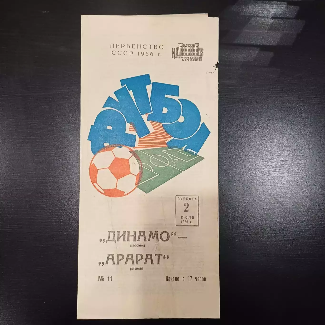Динамо (Москва) - Арарат 1966