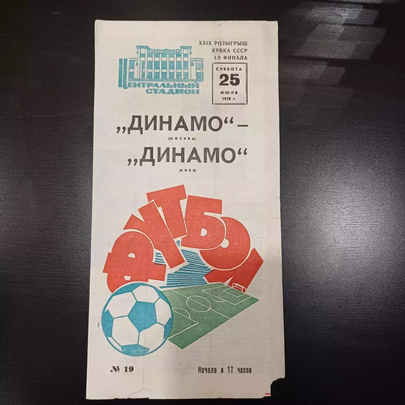 Динамо (Москва) - Динамо (Киев) 1970 кубок