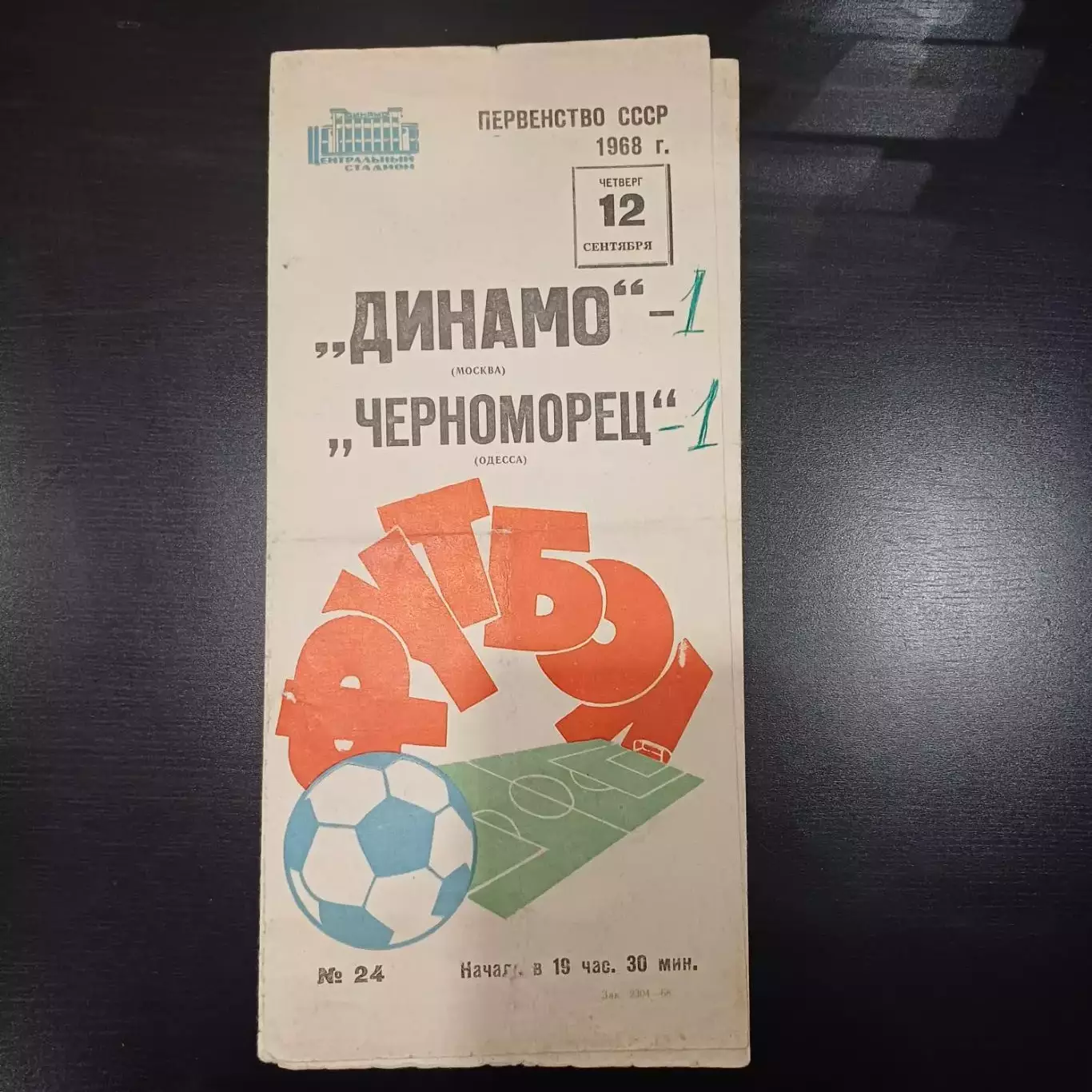Динамо (Москва) - Черноморец 1968