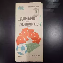 Динамо (Москва) - Черноморец 1968