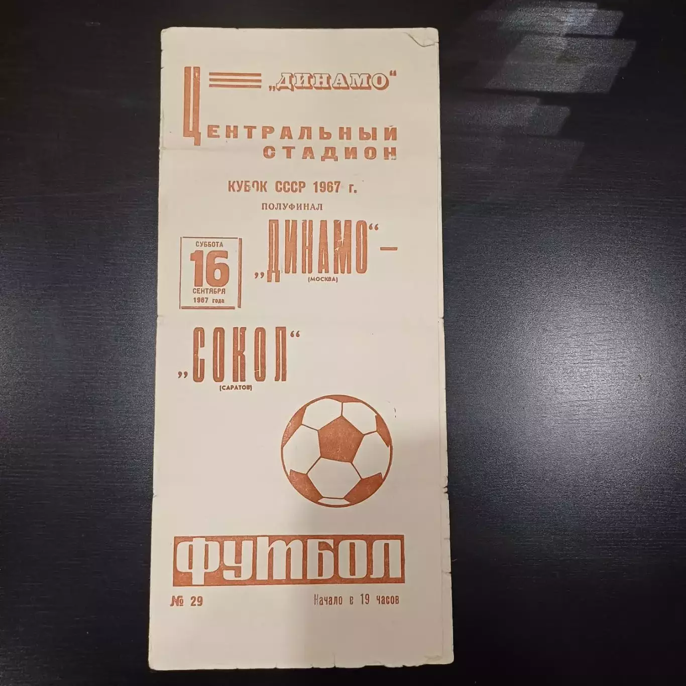 Динамо (Москва) - Сокол 1967 кубок