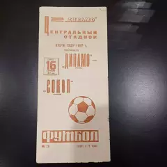 Динамо (Москва) - Сокол 1967 кубок