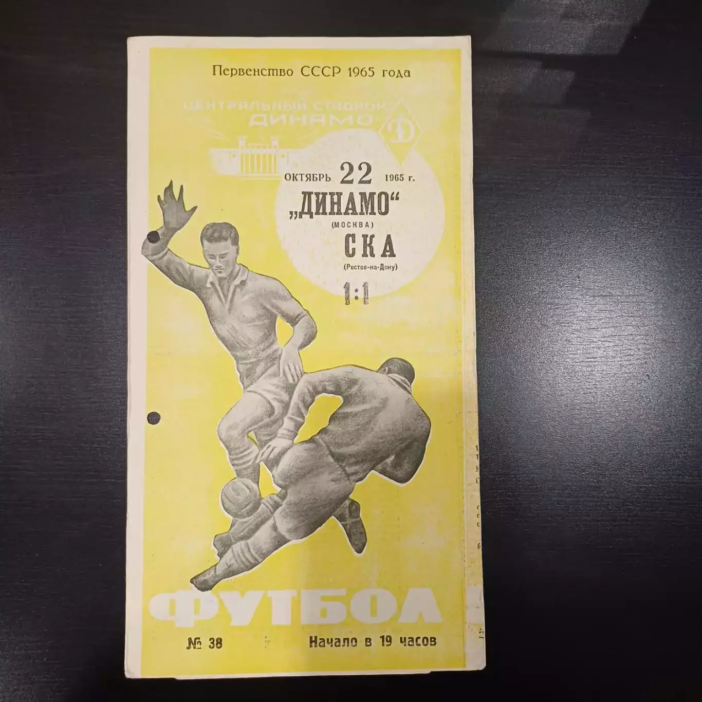 Динамо (Москва) - Ска (Ростов) 1965