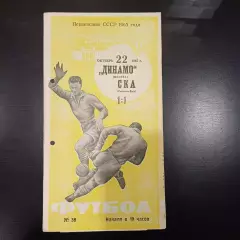 Динамо (Москва) - Ска (Ростов) 1965