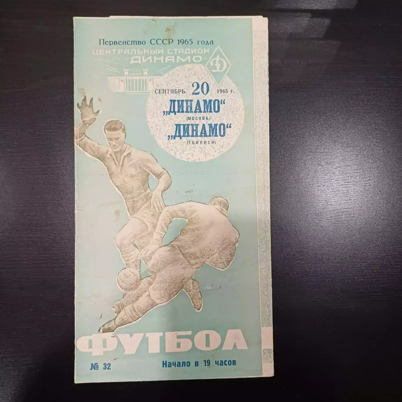 Динамо (Москва) - Динамо (Тбилиси) 1965