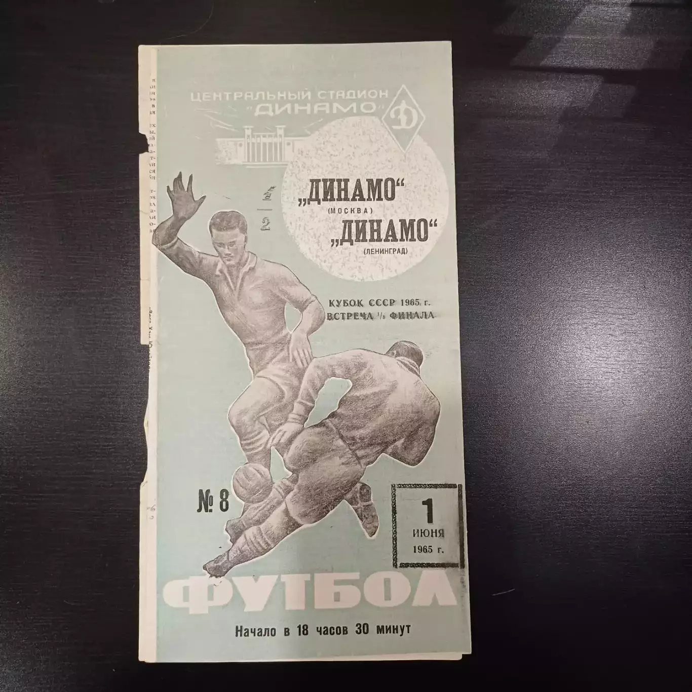 Динамо (Москва) - Динамо (Ленинград) 1965 кубок