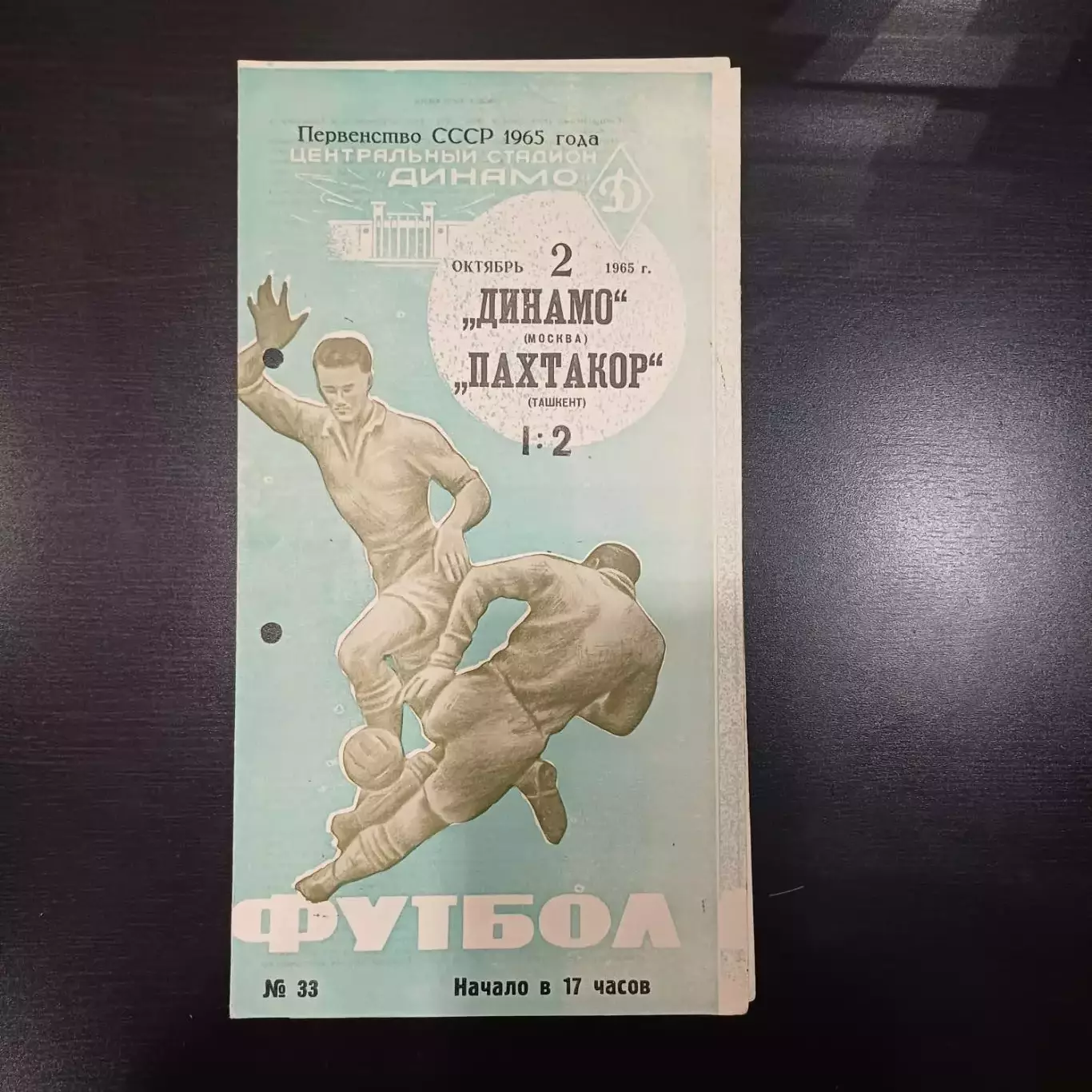 Динамо (Москва) - Пахтакор 1965