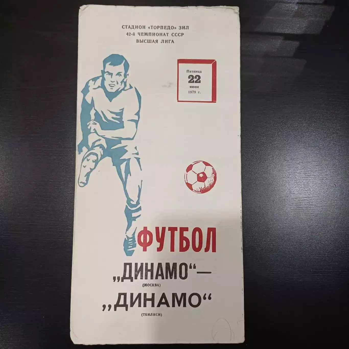 Динамо (Москва) - Динамо (Тбилиси) 1979