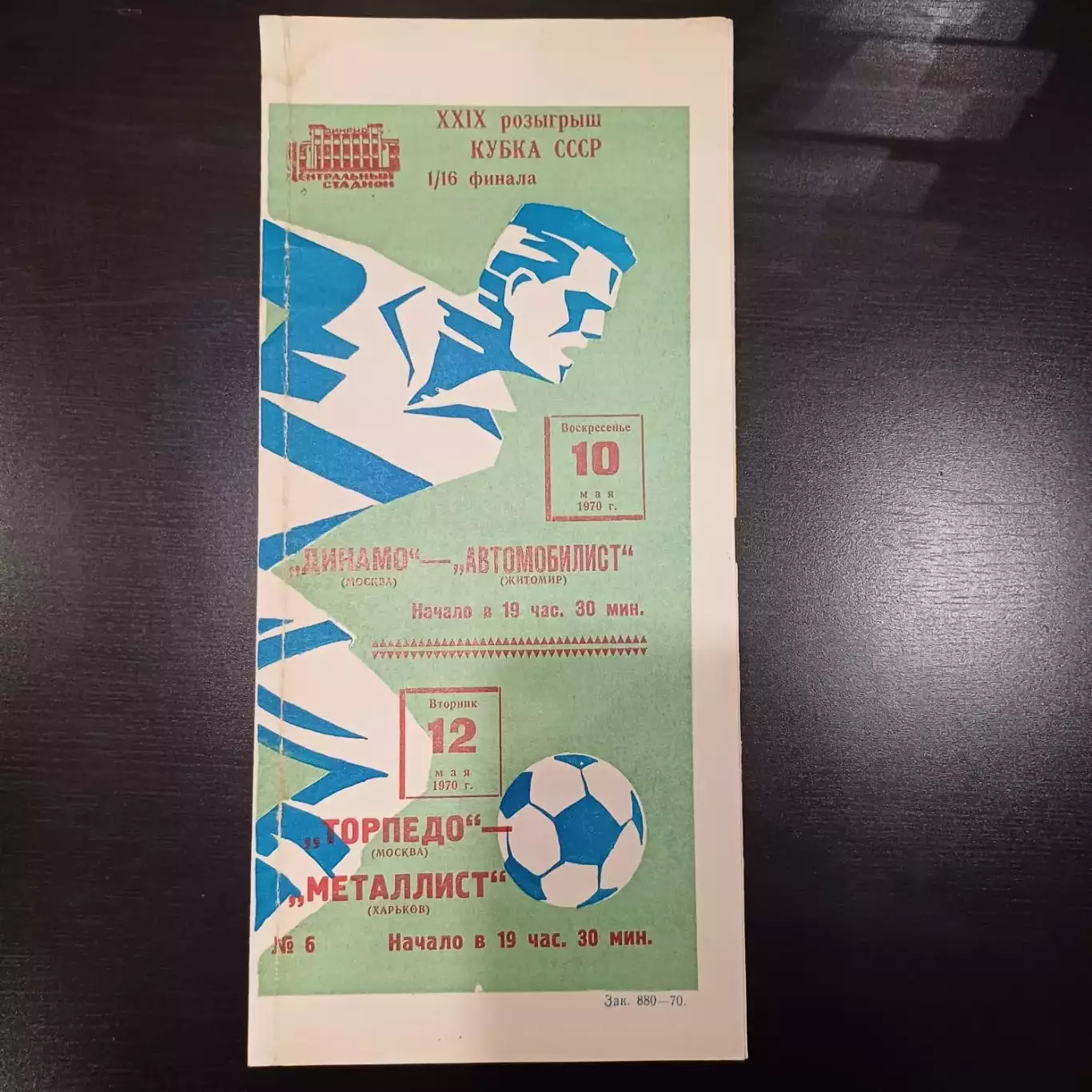 Динамо (Москва) - Автомобилист (Житомир)/Торпедо - Металлист 1970 кубок