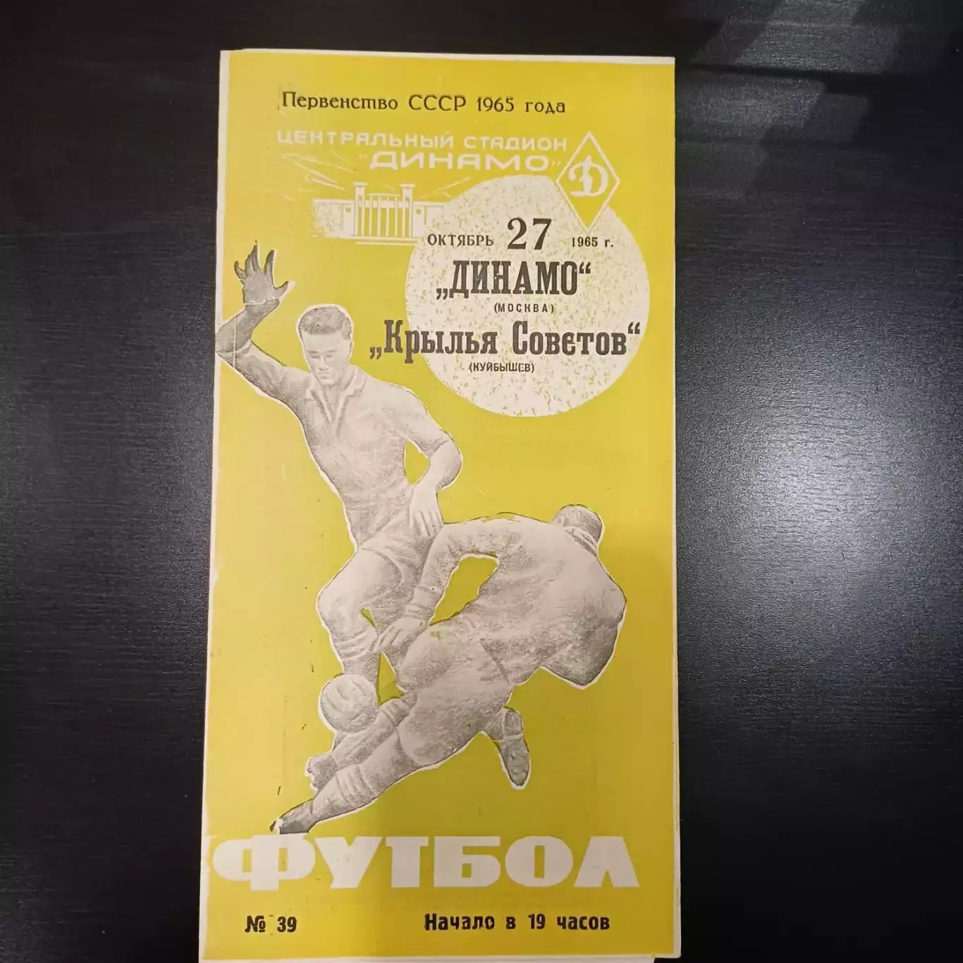 Динамо (Москва) - Крылья Советов 1965