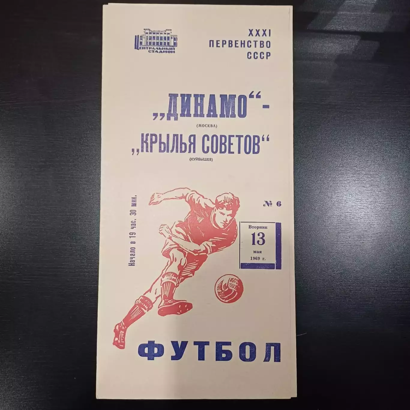 Динамо (Москва) - Крылья Советов 1969