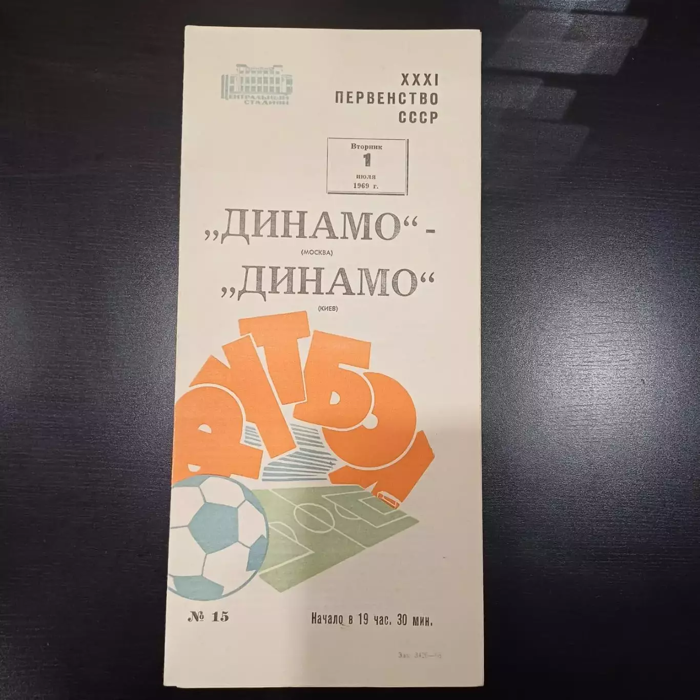 Динамо (Москва) - Динамо (Киев) 1969