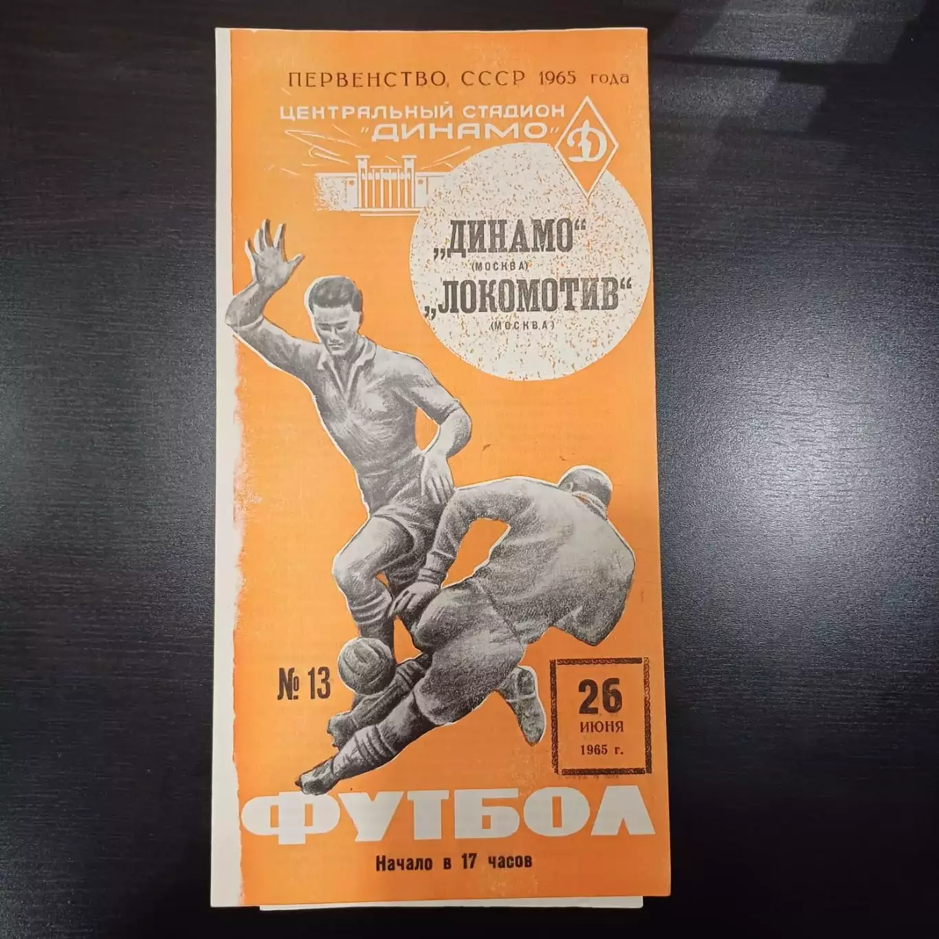 Динамо (Москва) - Локомотив (Москва) 1965