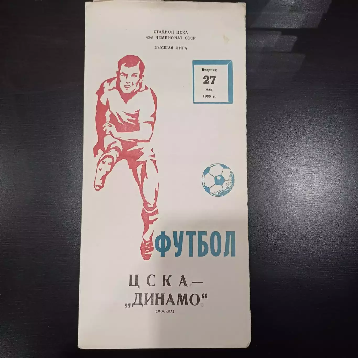 Цска - Динамо (Москва) 1980