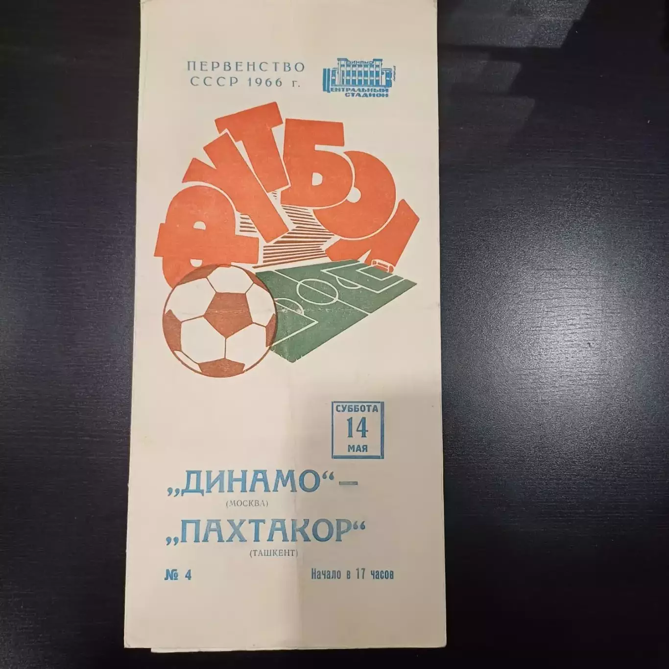 Динамо (Москва) - Пахтакор 1966