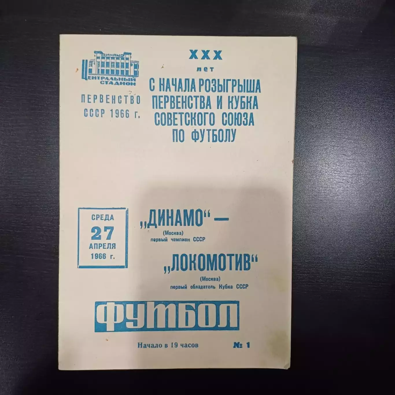 Динамо (Москва) - Локомотив (Москва) 1966