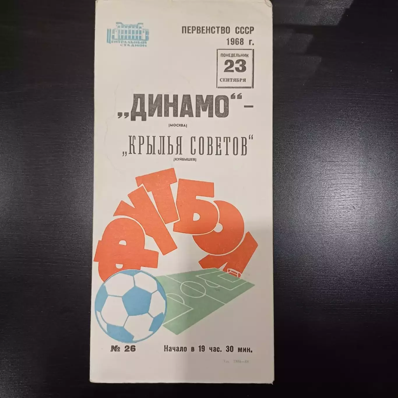 Динамо (Москва) - Крылья Советов 1968