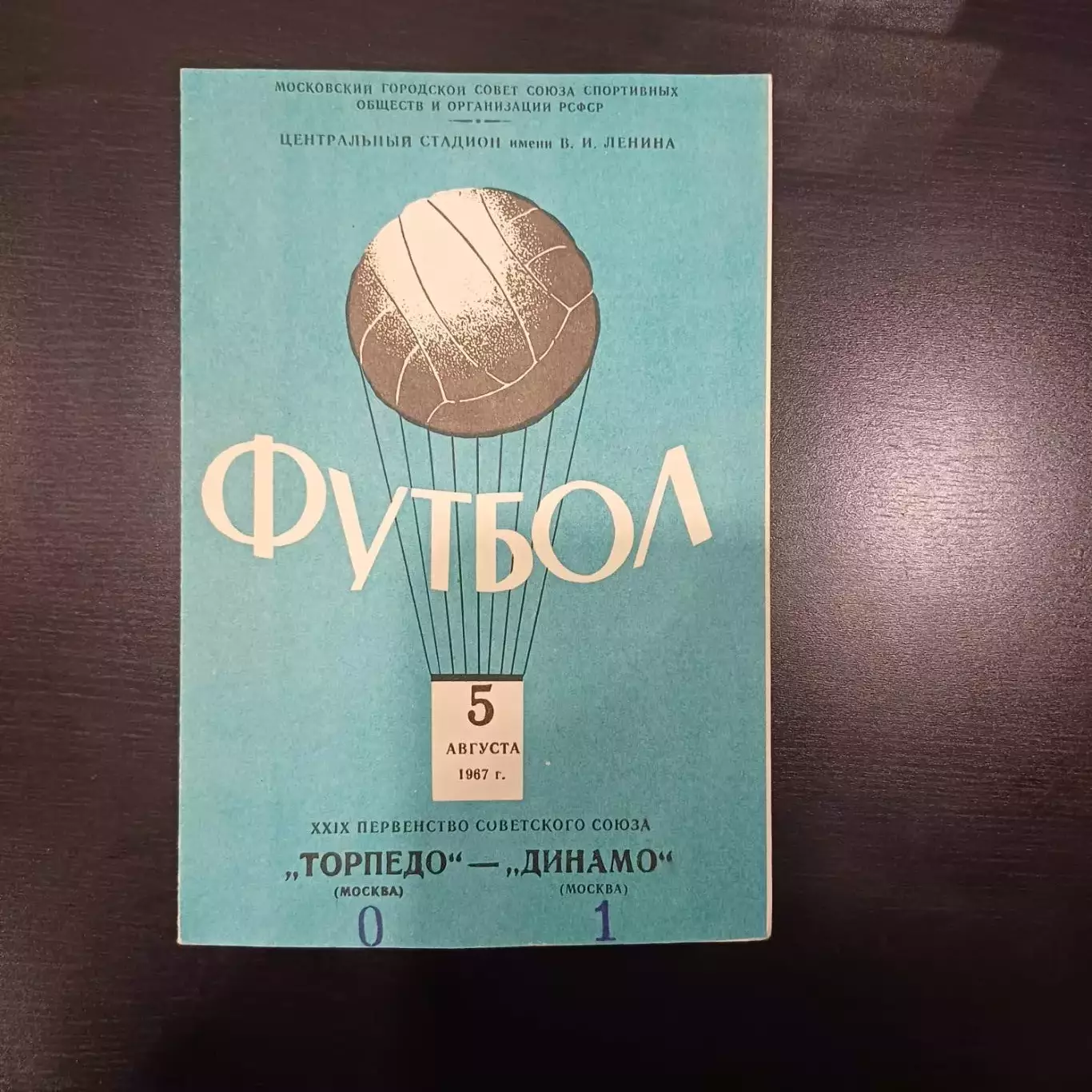 Торпедо (Москва) - Динамо (Москва) 1967